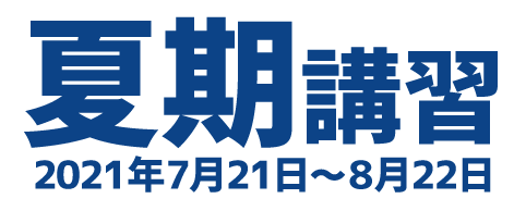 夏期講習2021年7月21日~2020年8月22日