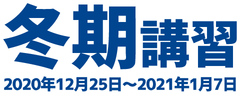 冬期講習2020年12月25日~2021年1月7日
