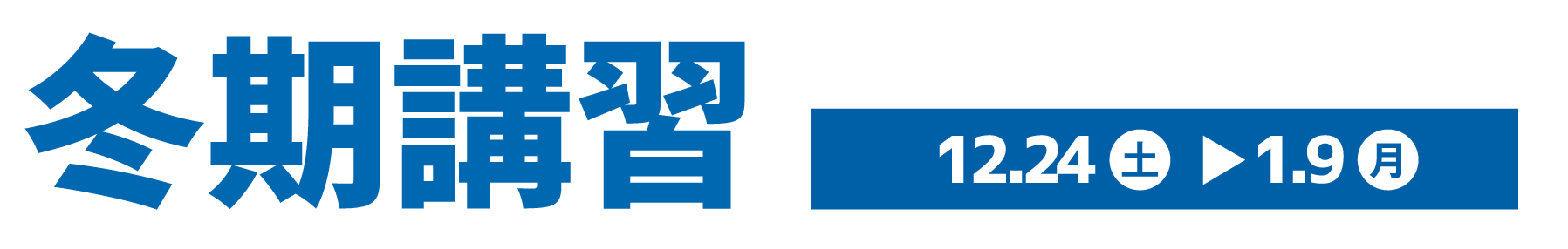 冬期講習2022年12月24日～2023年1月9日