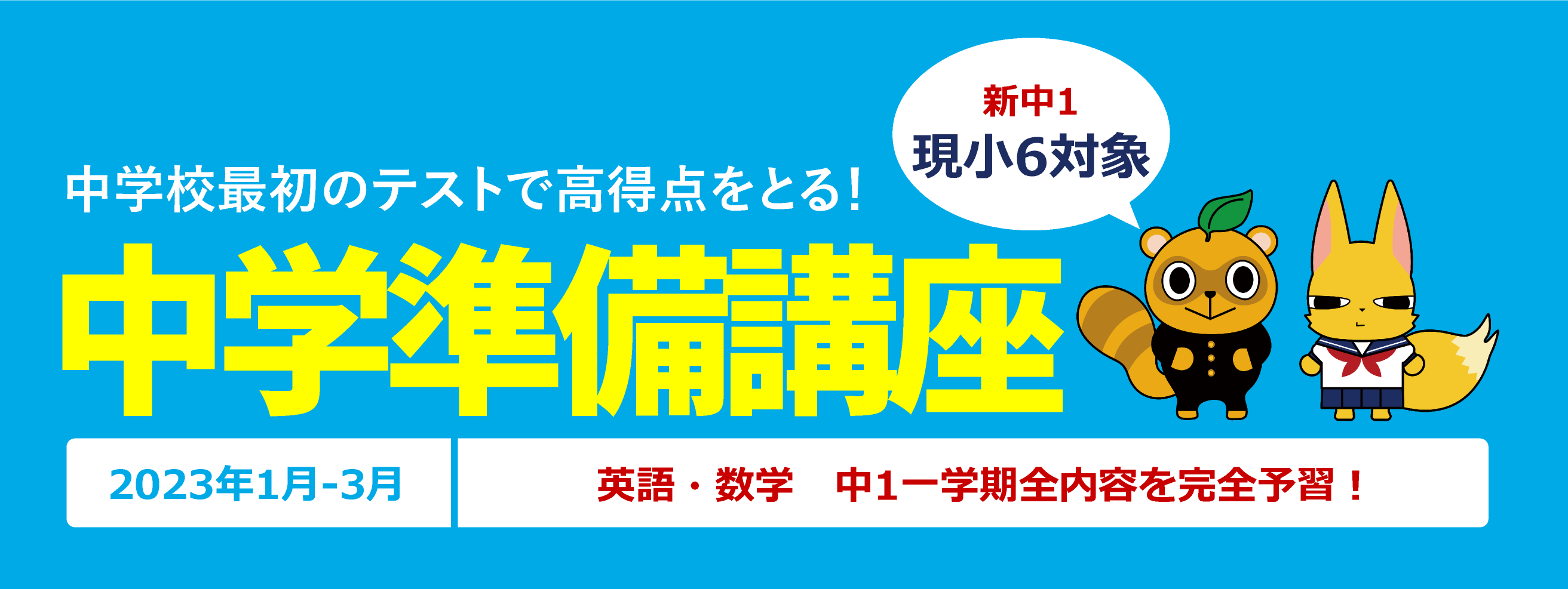 中学校最初のテストで高得点をとる!2023年中学準備講座