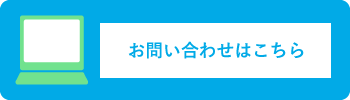 お問い合わせはここから