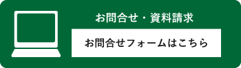 お問合せ・資料請求はこちら