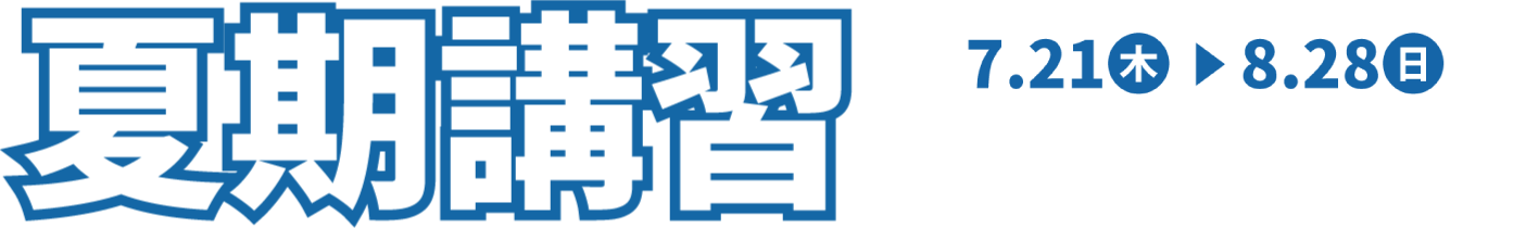 夏期講習2022年7月21日~2022年8月28日
