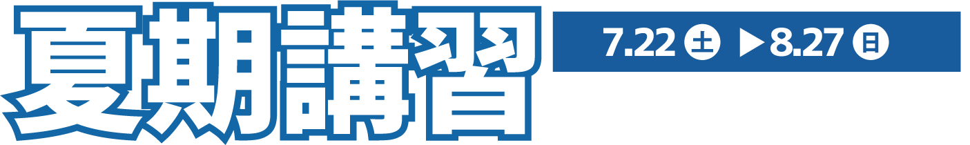 夏期講習2023年7月22日～2022年8月27日