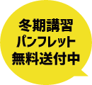 冬期講習パンフレット無料送付中