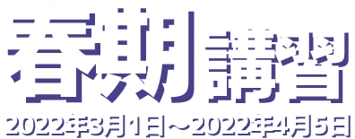 春期講習2022年3月1日～2022年4月5日