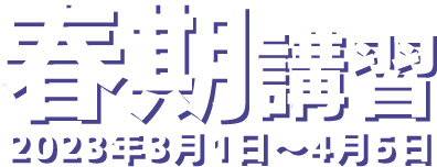 春期講習2023年3月1日～2023年4月5日