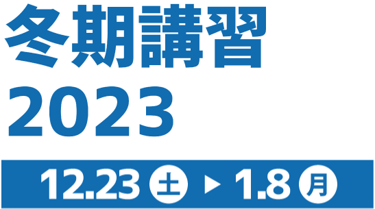 冬期講習2023年12月23日~2024年1月8日