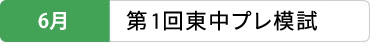 6月 第1回東中プレ模試