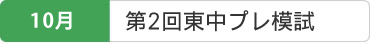 10月　第2回東中プレ模試