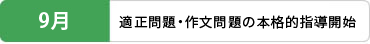 9月　適正問題・作成問題の本格的指導開始