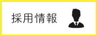 採用情報はこちら画像