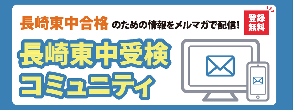 東中受験コミュニティ