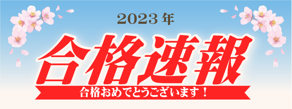 合格速報2023