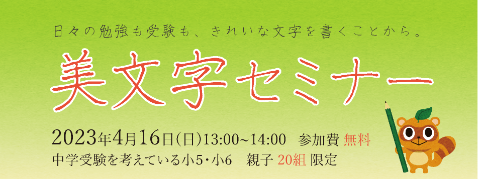 美文字セミナー