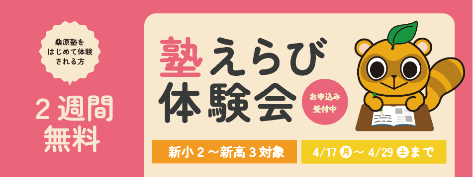 塾えらび体験会