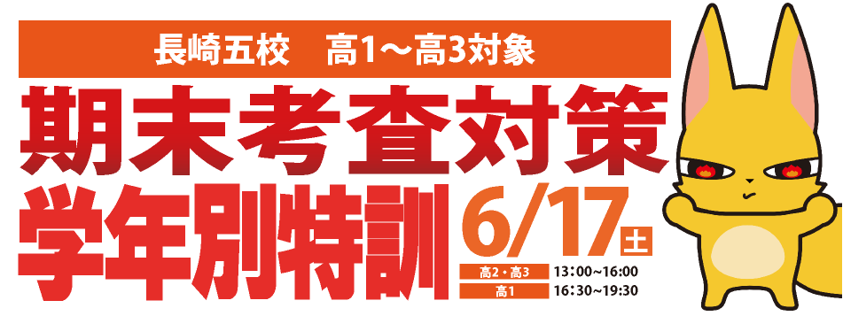 高校部期末考査対策