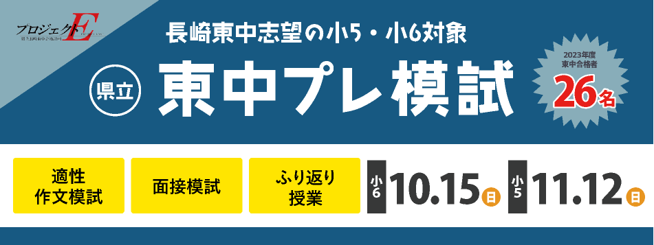 東中プレ模試