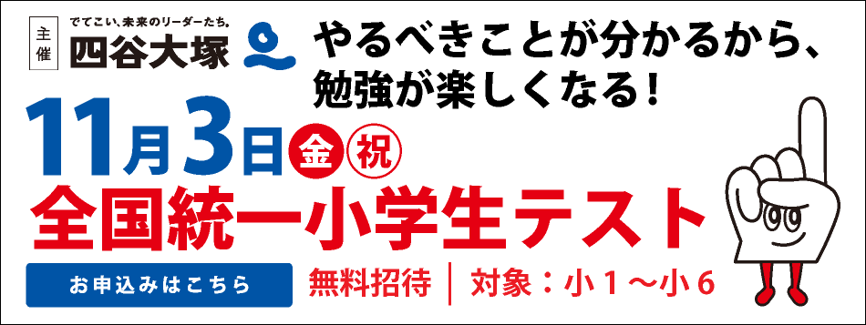全国統一小学生テスト
