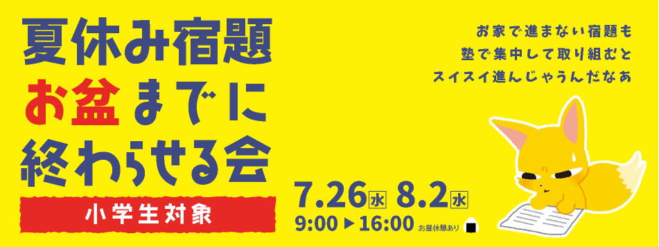 夏休み宿題お盆までに終わらせる会