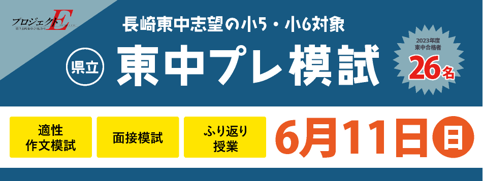 東中プレ模試