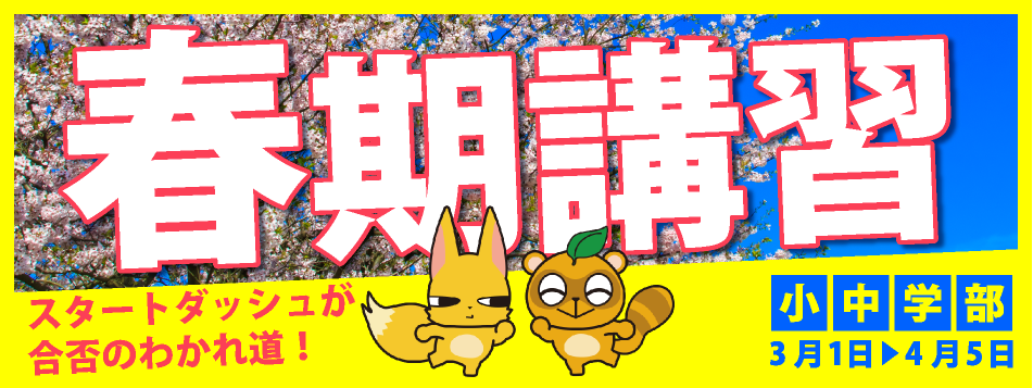 春期講習2023