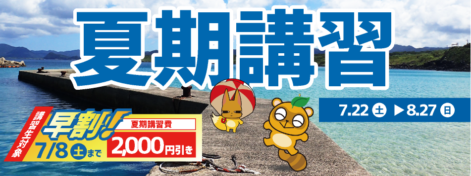夏期講習2023