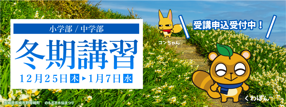 冬季講習[小学部・中学部]