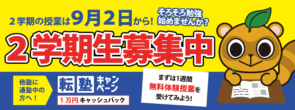 2学期生徒募集