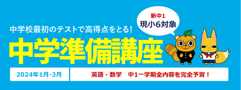 中学準備講座
