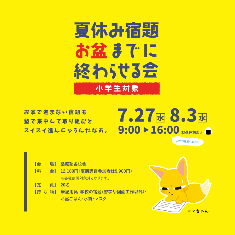 夏休み宿題お盆までに終わらせる会