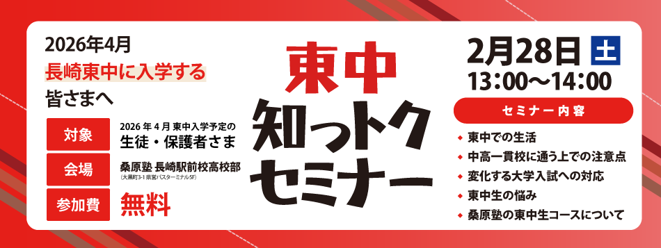 桑原塾2026年東中知っトクセミナー