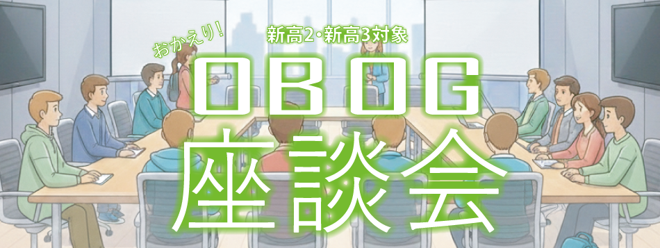 新高2・新高3対象　OBOG座談会のご案内