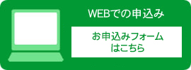 WEBでお申込み