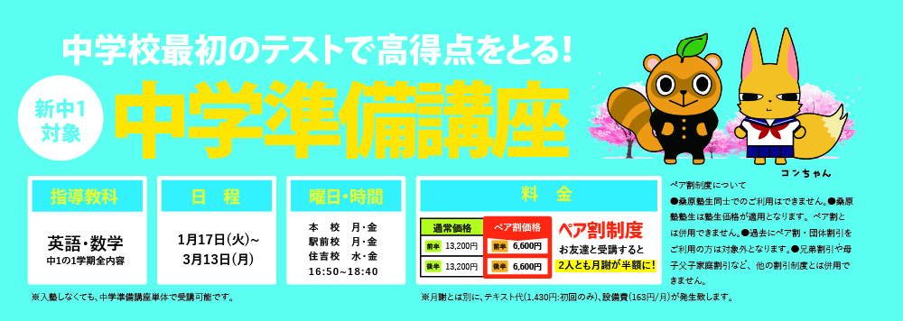 中学準備講座募集中